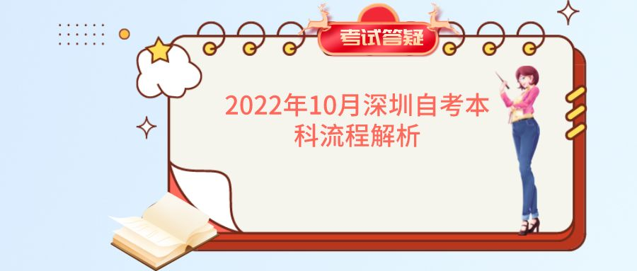 2022年10月深圳自考本科流程解析
