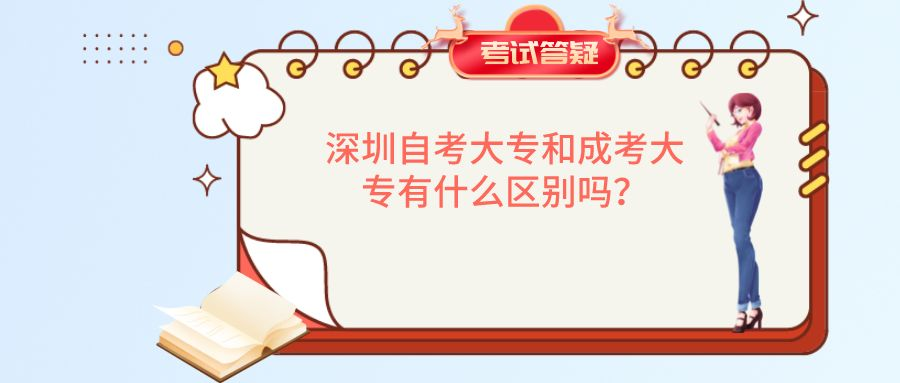 深圳自考大专和成考大专有什么区别吗？
