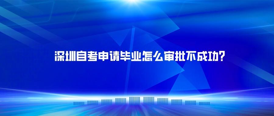 深圳自考申请毕业怎么审批不成功？
