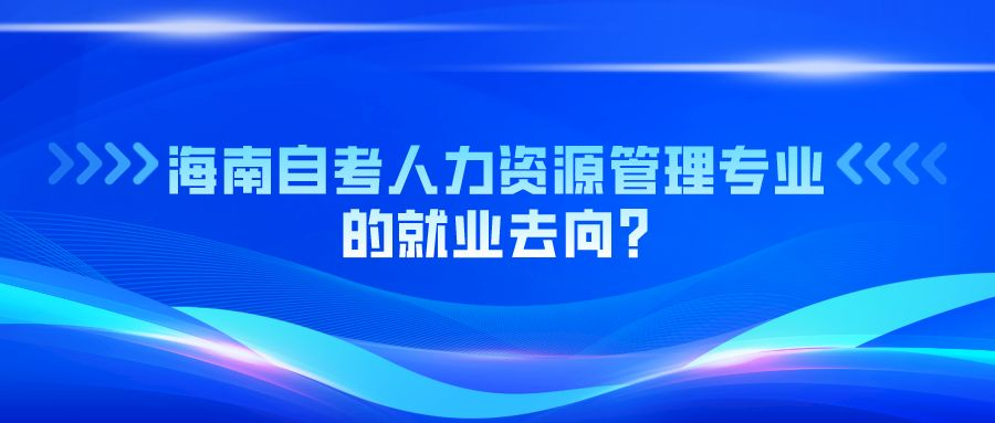 深圳自考本科在职人员适合哪种学习方式？