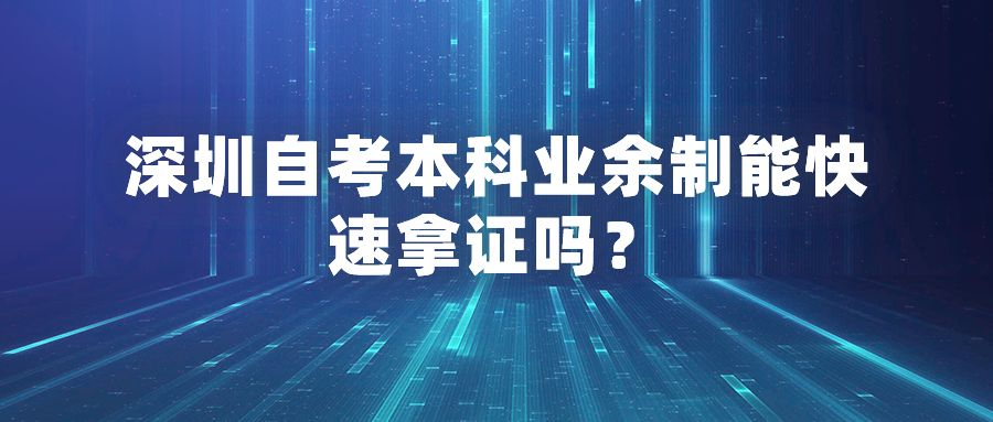 深圳自考本科业余制能快速拿证吗？