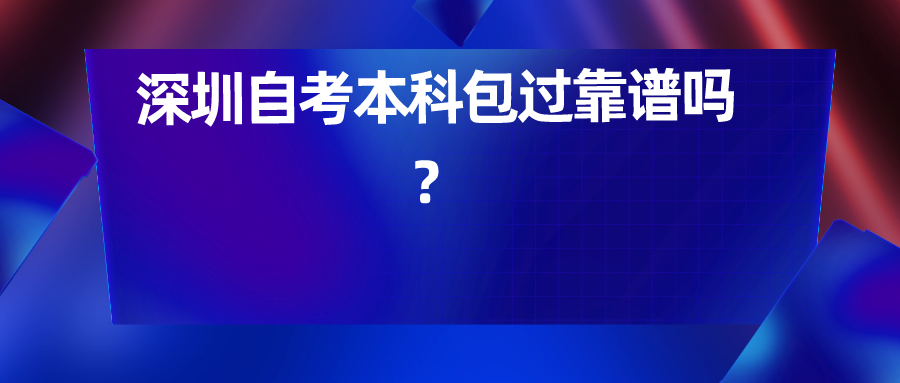 深圳自考本科包过靠谱吗？