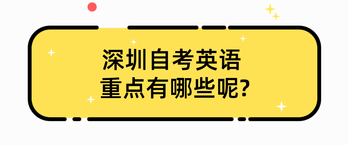 2022年深圳自考英语重点有哪些呢?