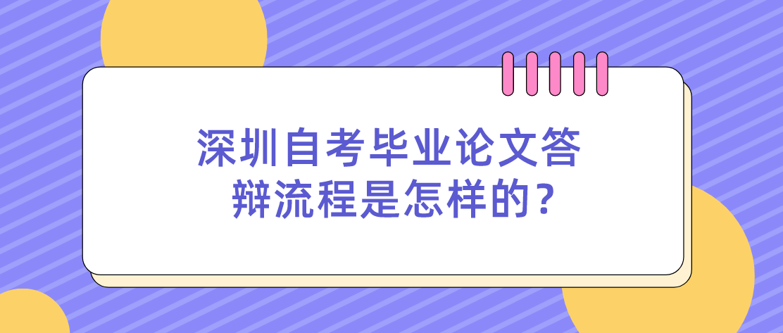 深圳自考毕业论文答辩流程是怎样的? 深圳自考毕业论文答辩流程是怎样的?