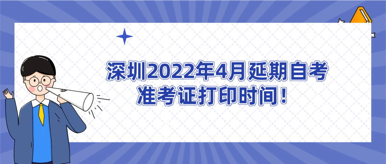 2022年4月深圳自考准考证打印时间延期