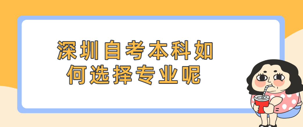深圳自学考试本科如何选择专业呢