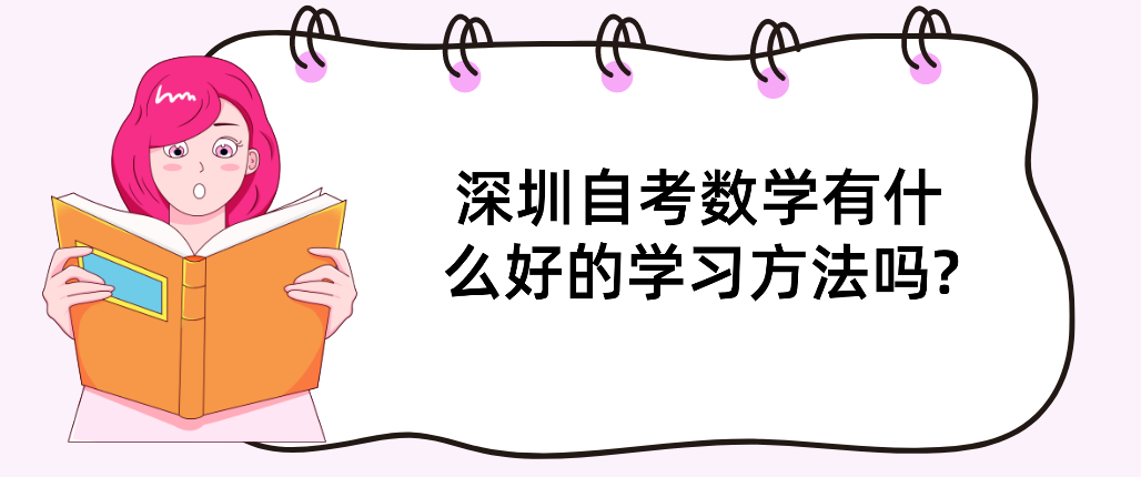 深圳自考数学有什么好的学习方法吗?