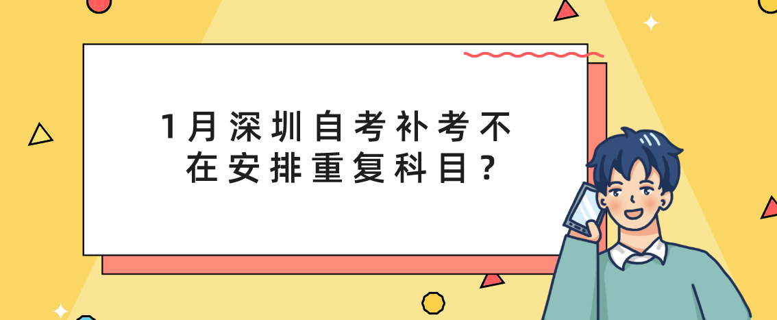 1月深圳自学考试补考不在安排重复科目？