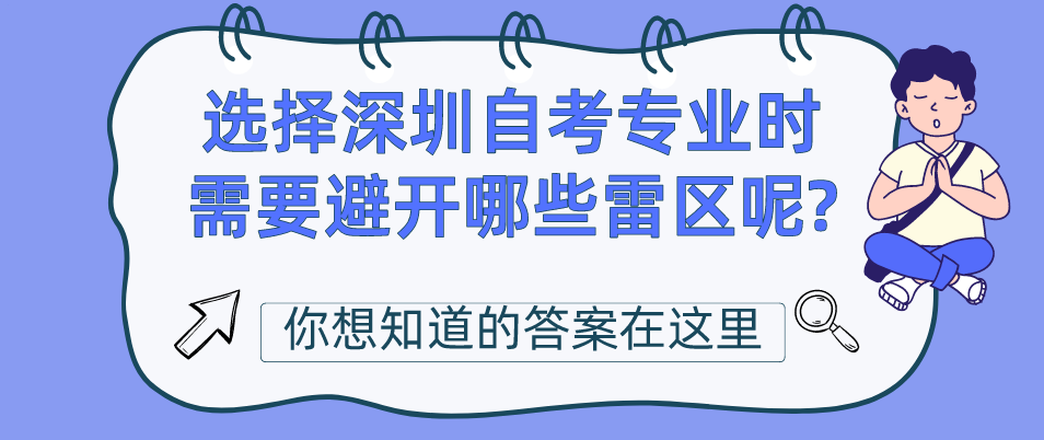 选择深圳自考专业时需要避开哪些雷区呢? 选择深圳自考专业时需要避开哪些雷区呢?