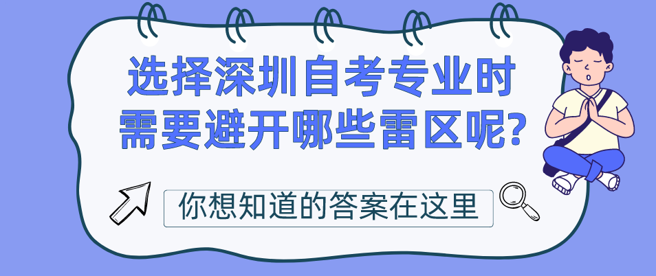 选择深圳自考专业时需要避开哪些雷区呢?