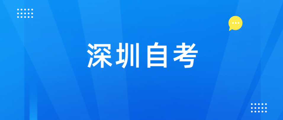 深圳自考想弃考可以怎么做? 深圳自考想弃考可以怎么做?