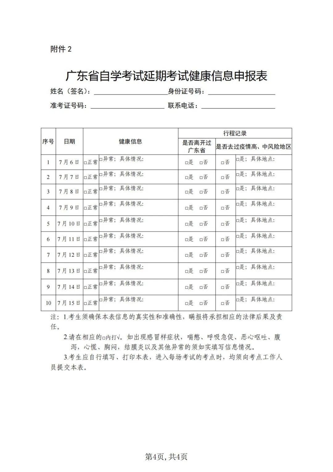 2022年4月深圳市自学考试延期考试疫情防控考生须知