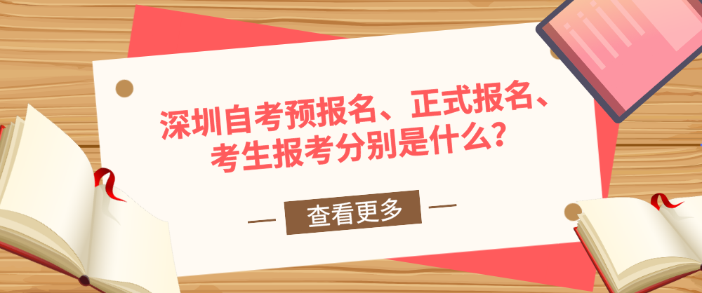 深圳自考预报名、正式报名、考生报考分别是什么？