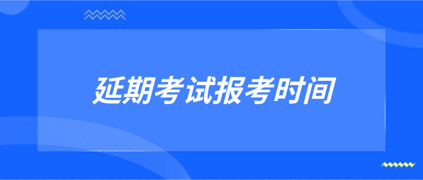 2022年4月深圳自考延期（10月补考）考试报考时间已出！