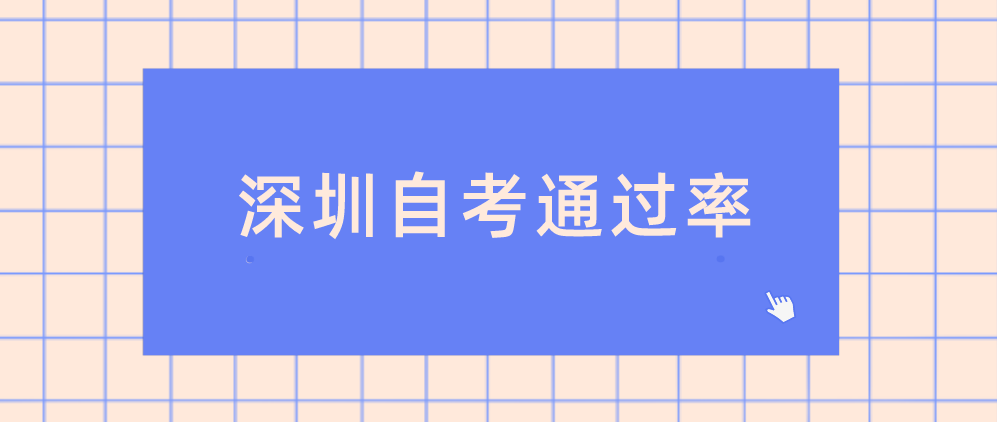 深圳自考通过率不到20%？自考生怎么做？