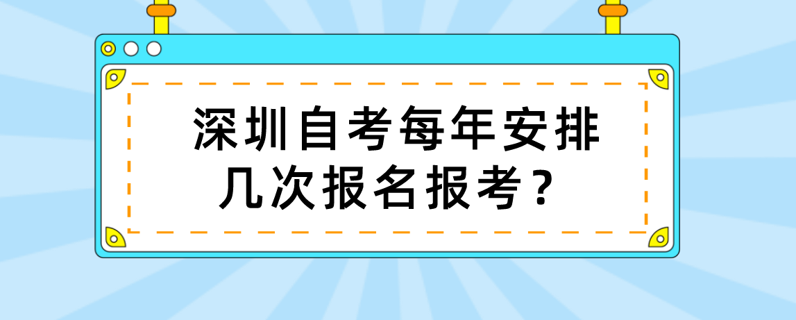 深圳自考每年安排几次报名报考？
