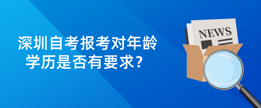广东深圳自考报考对年龄、学历是否有要求？