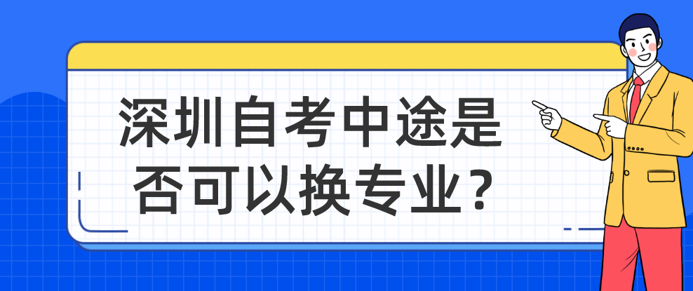 深圳自考中途是否可以换专业？
