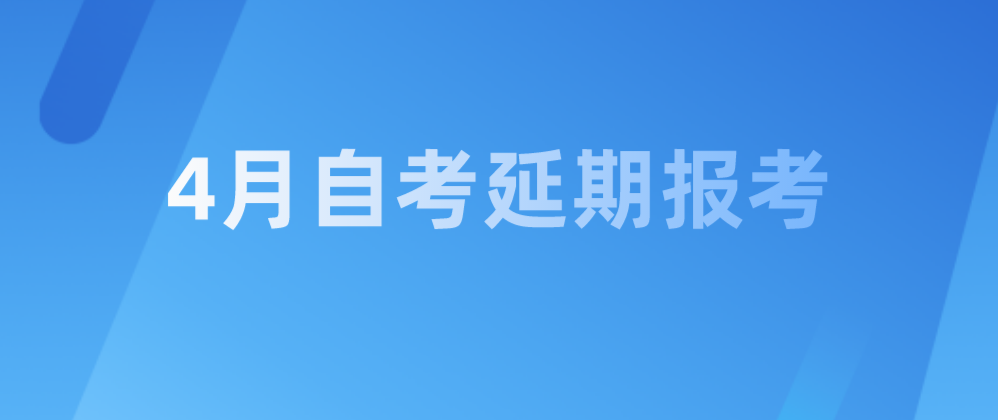 4月深圳自考延期（10月补考）报考！（附流程）