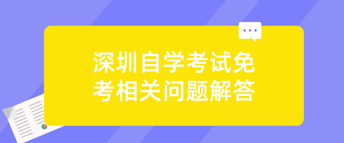 深圳自学考试免考相关问题解答