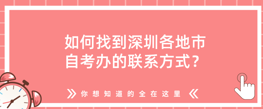 如何找到深圳各地市自考办的联系方式? 如何找到深圳各地市自考办的联系方式?