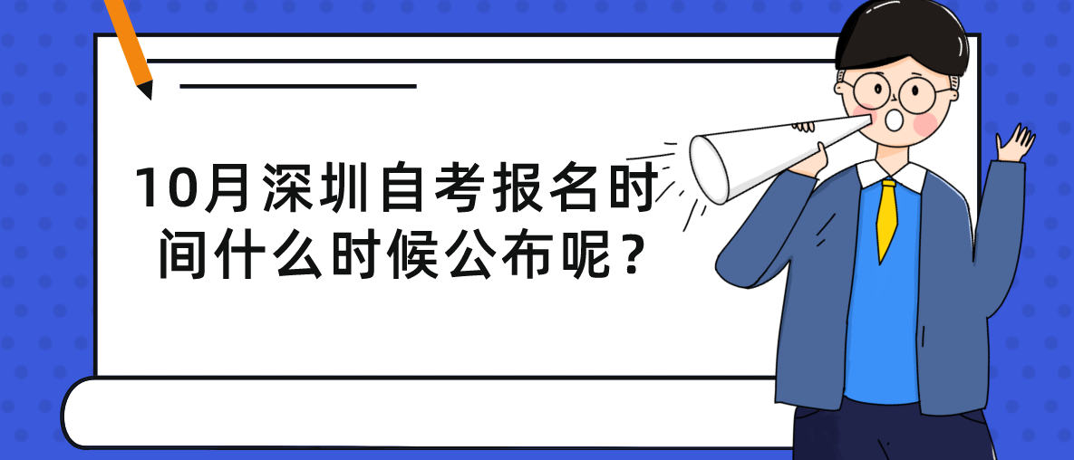 10月深圳自考报名时间什么时候公布呢？