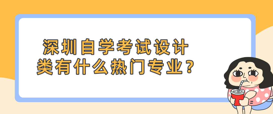 深圳自学考试设计类有什么热门专业？
