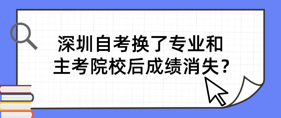 深圳自考换了专业和主考院校后成绩消失？