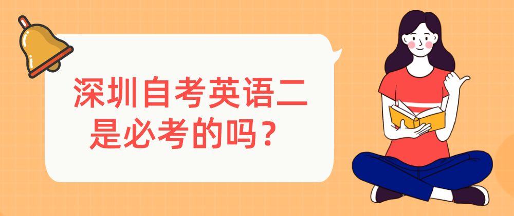 深圳自考英语二是必考的吗？
