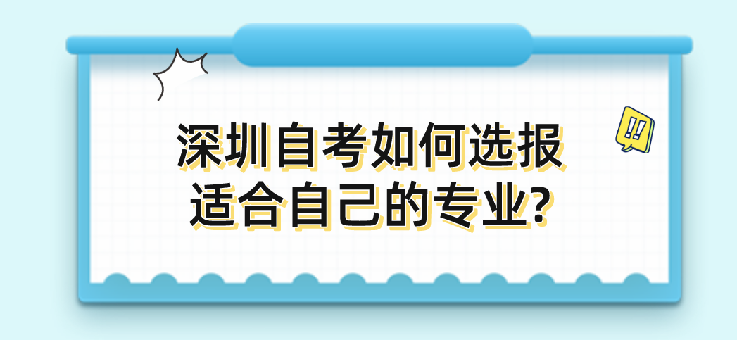 深圳自考如何选报适合自己的专业?