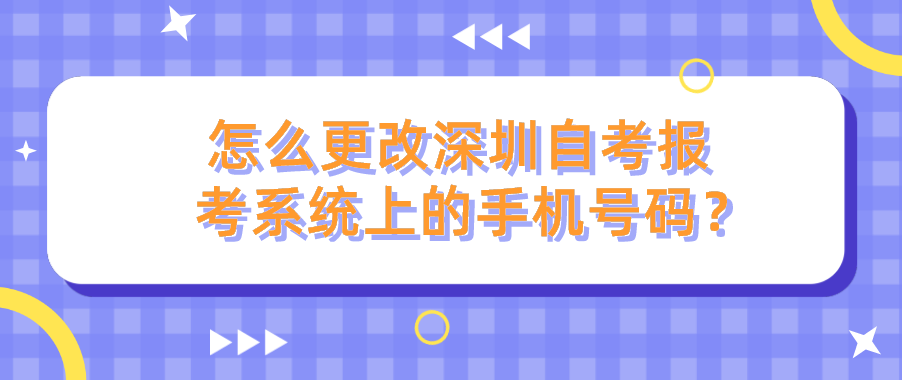 怎么更改深圳自考报考系统上的手机号码？