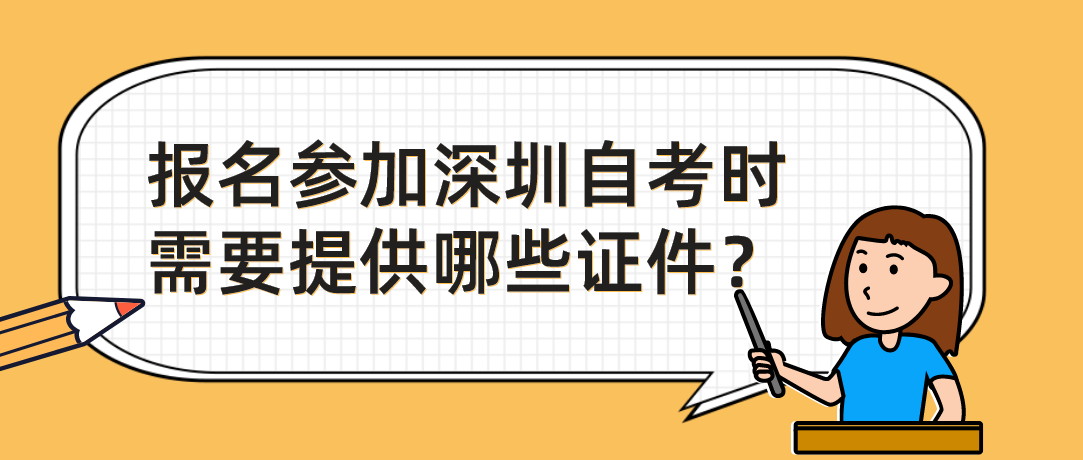 报名参加深圳自考时需要提供哪些证件？