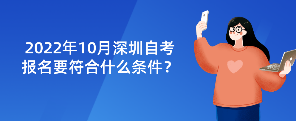 2022年10月深圳自考报名要符合什么条件？