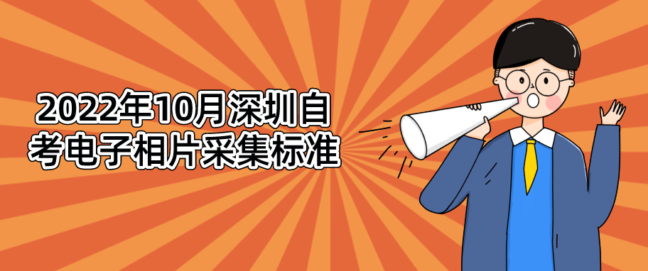 2022年10月深圳自考电子相片采集标准