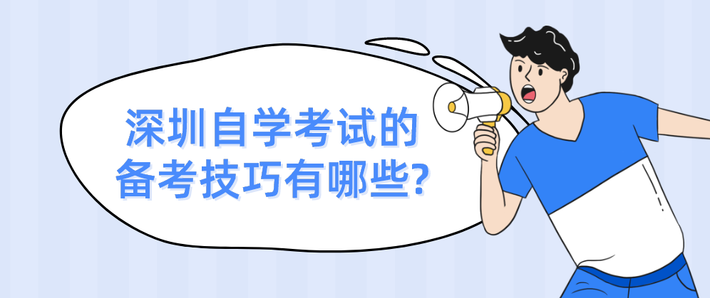 深圳自学考试的备考技巧有哪些?