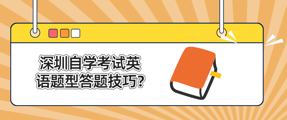 深圳自学考试英语题型答题技巧？