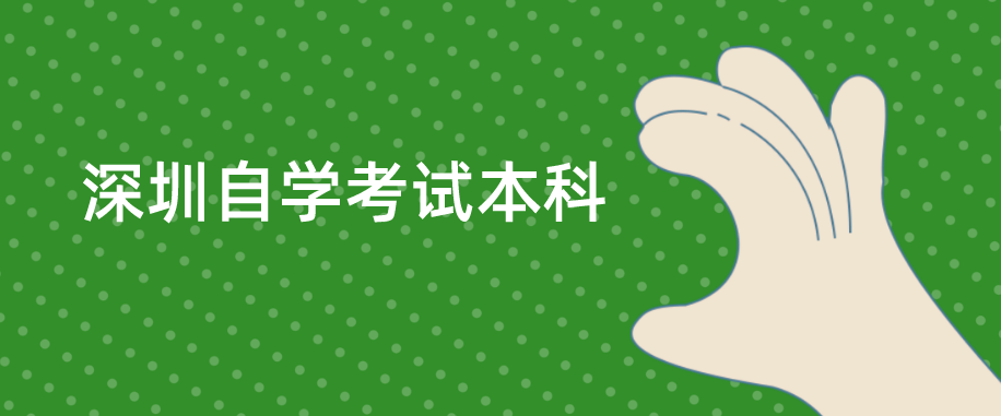深圳自学考试本科毕业最快的专业