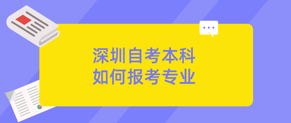 深圳自考本科如何报考专业