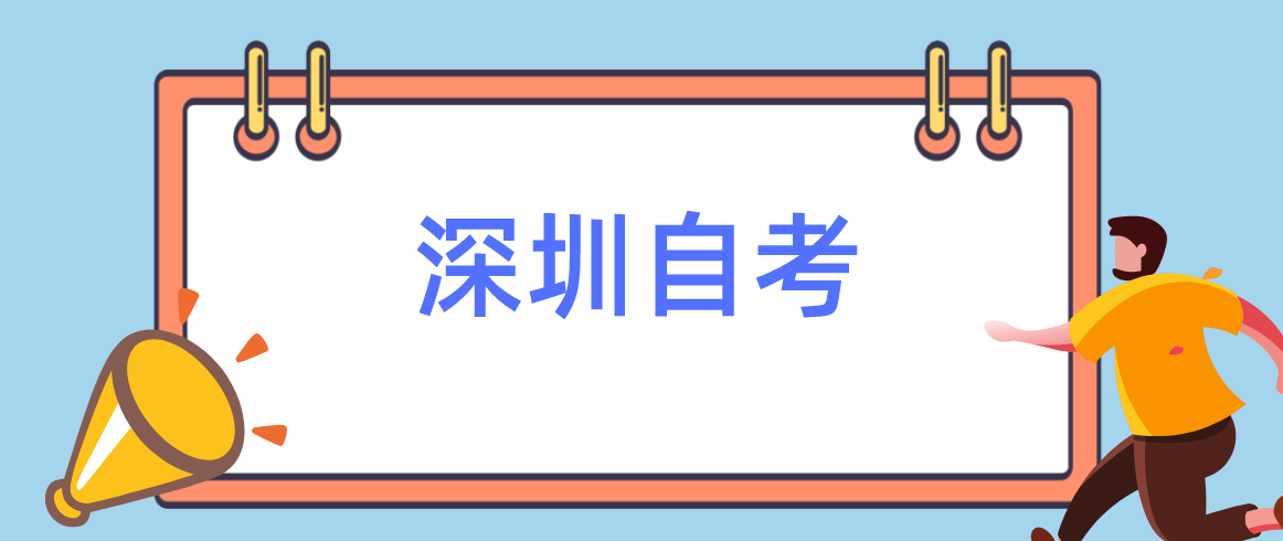 2022年10月深圳自考专业院校如何选择？