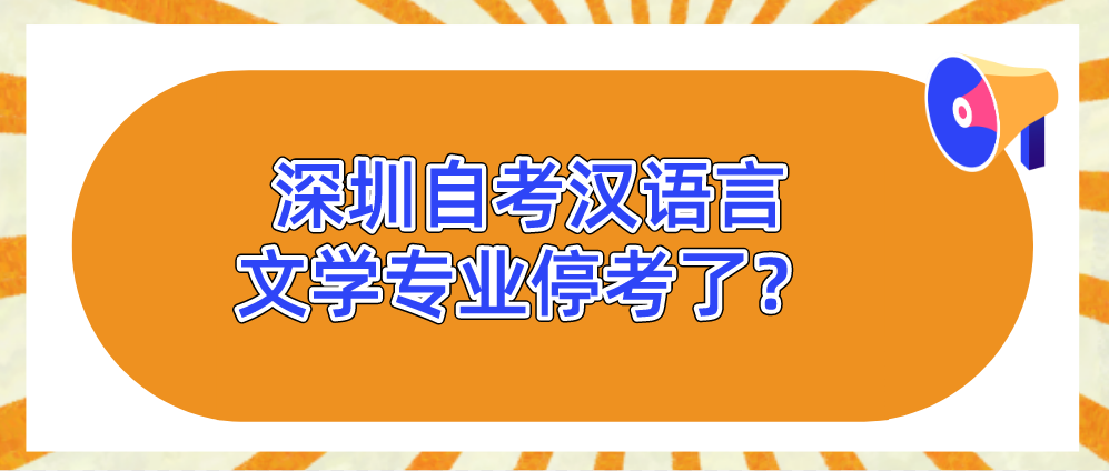深圳自考汉语言文学专业停考了？