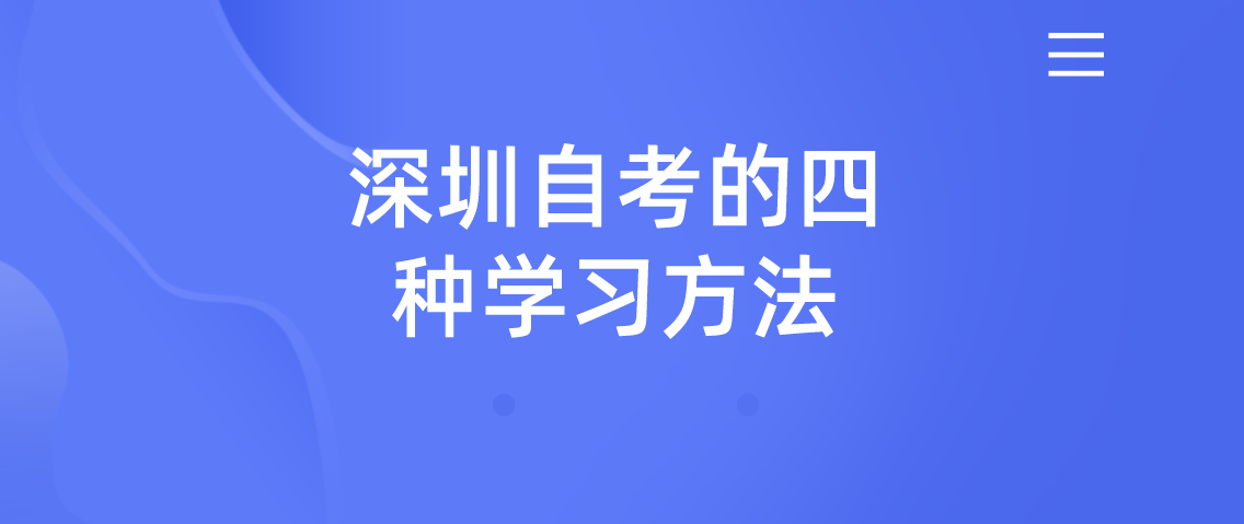 深圳自考的四种学习方法