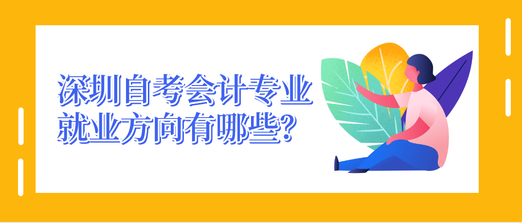 深圳自考会计专业就业方向有哪些？