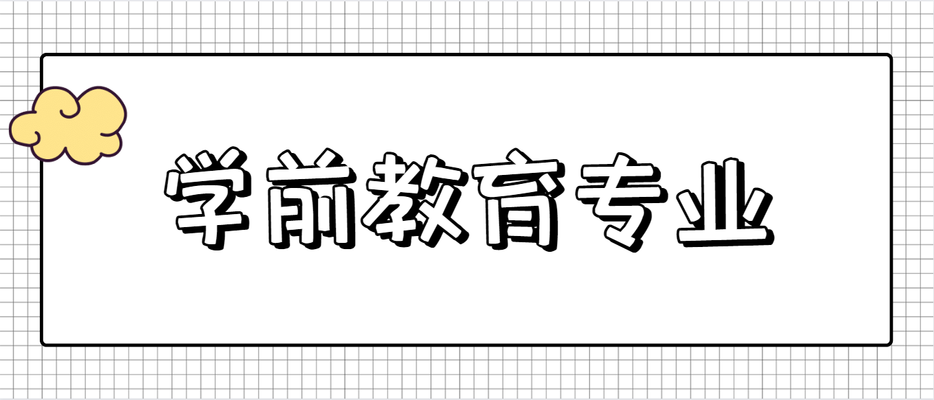 深圳自考学前教育专业就业前景? 深圳自考学前教育专业就业前景?