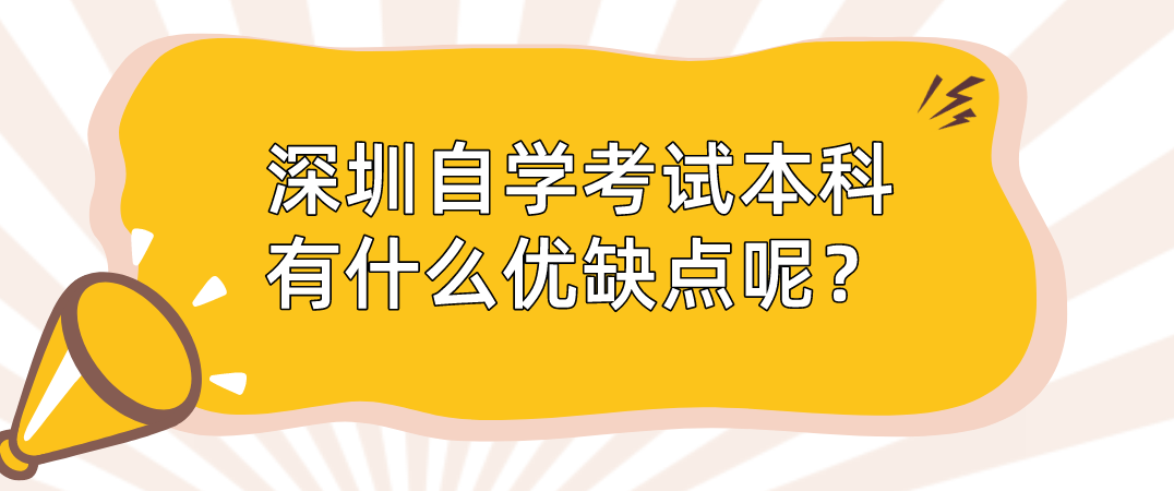 深圳自学考试本科有什么优缺点呢？