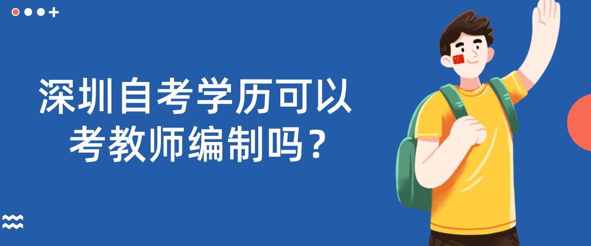 深圳自考学历可以考教师编制吗？