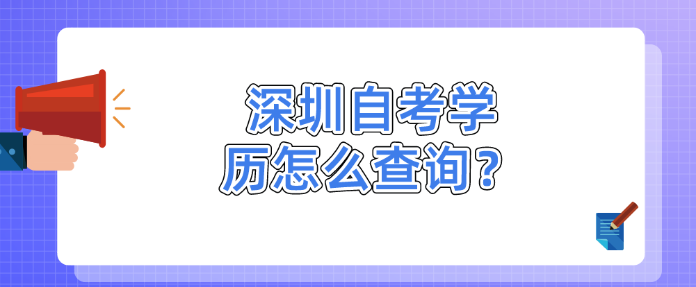 深圳自考学历怎么查询？