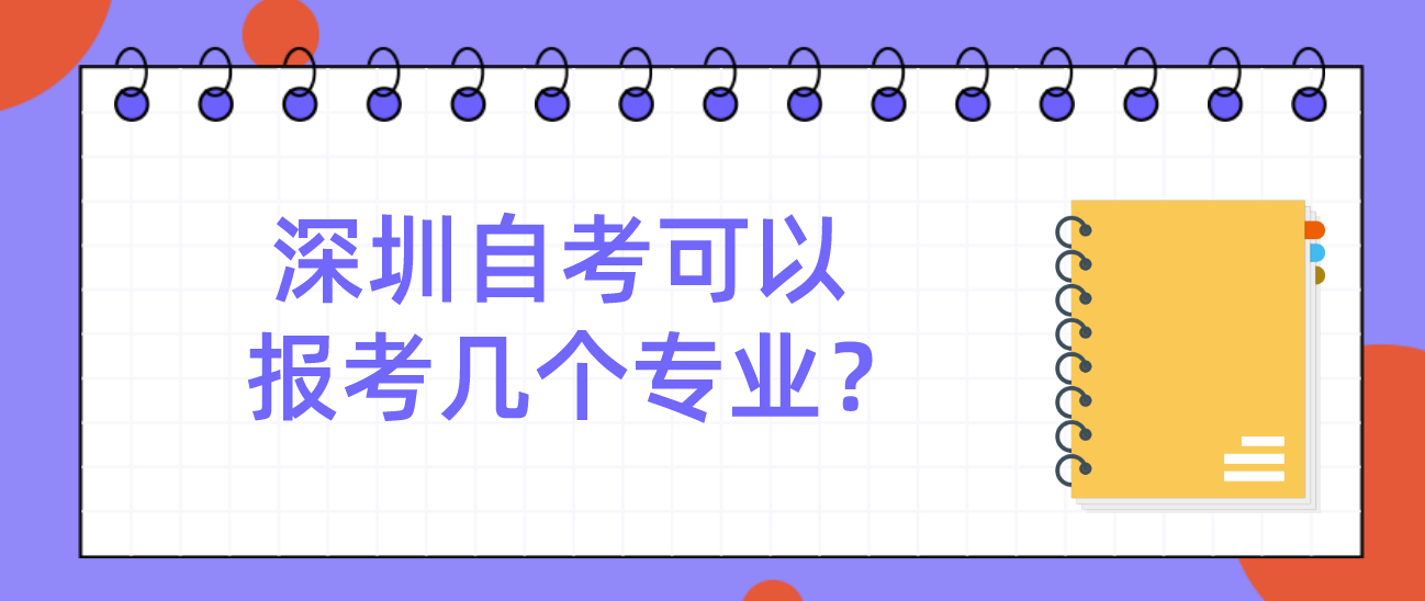 深圳自考可以报考几个专业？