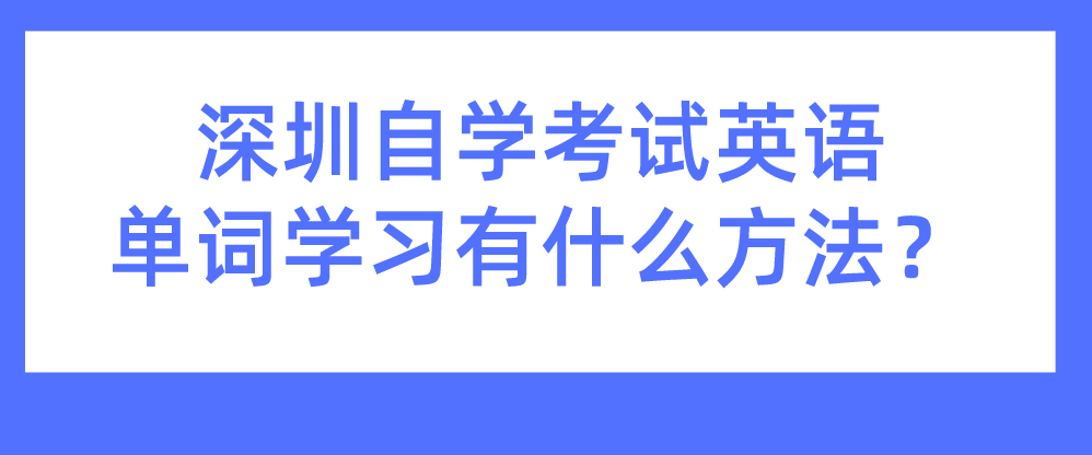 深圳自学考试英语单词学习有什么方法？