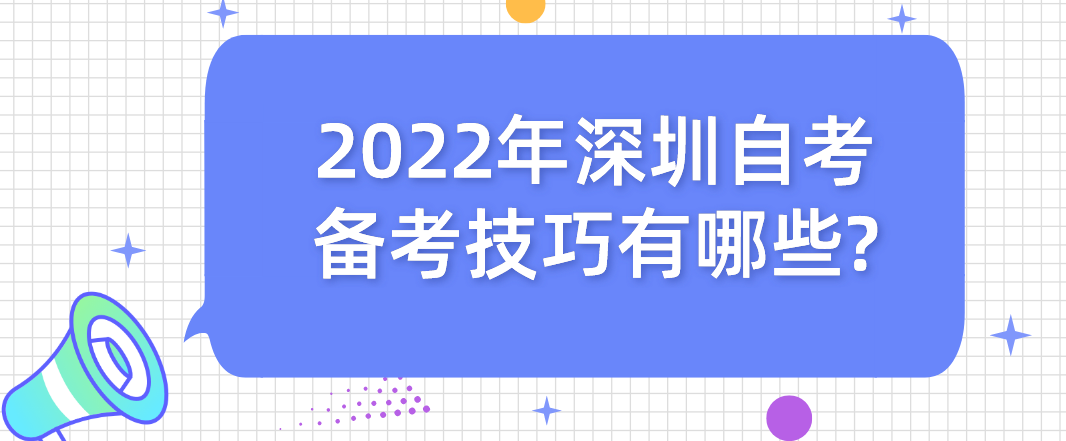 2022年深圳自考备考技巧有哪些?
