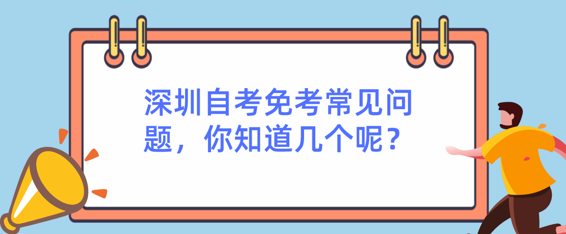 深圳自学考试免考常见问题，你知道几个呢？